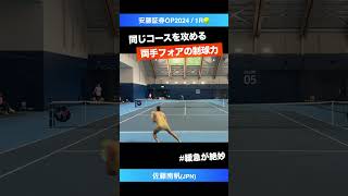 #両手フォアの申し子【安藤証券OP2024/1R】佐藤南帆(JPN) #shorts #テニス #tennis