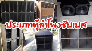 เครื่องเสียงบ้านๆ Ep.58 ประเภทของตู้ลำโพง