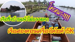 เรือซิ่งบ้านแพ้วไม่ธรรมดา ลองขับดูว่ามันจะเเรงขนาดไหน เรือสองตอนเครื่องโตโยต้า5K(โคตรแรง)