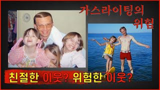 친절한 이웃?위험한 이웃?ㅣ가스라이팅의 위험 [해외 사건 사고]