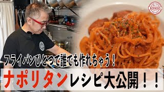 【ワンパンレシピ】ナポリタンは⚪︎⚪︎を煮詰める！プロが教える簡単な方法を解説♩