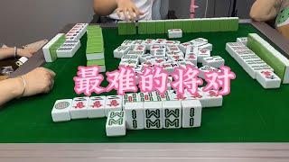 川麻换三张：哟哟哟切克闹将对完美