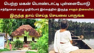 இணையத்தில் கோடிபேர் பார்த்த வீடியோ | பெற்ற மகன் பொண்டாட்டியோடு சந்தோசமா வாழ சாகும் நிலையில் தாயின்DN