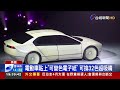 阿諾現身美國消費電子展 代言絢爛電動車