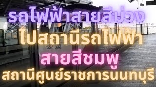 รถไฟฟ้าสายสีม่วงไปสถานนีรถไฟฟ้าสายสีชมพู สถานีศูนย์ราชการนนทบุรี?(@ริณดา พาเที่ยว)