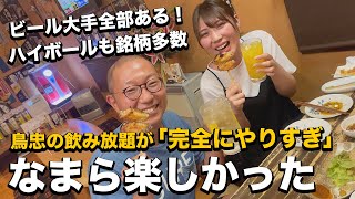 【やりすぎ飲み放題の店】ビール大手4社にハイボール銘柄多数！1軒でヘベレケに完結できる最高酒場を発見！【旭川グルメ】79軒目・焼き鳥とおばんざい 鳥忠