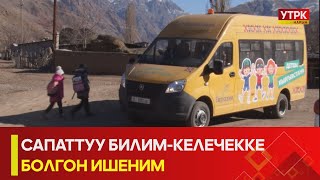 УТРК НАРЫН: САПАТТУУ БИЛИМ-КЕЛЕЧЕККЕ БОЛГОН ИШЕНИМ