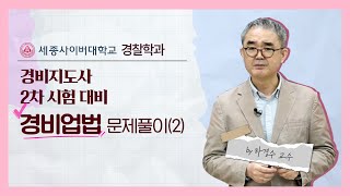 경비지도사 시험 대비 경비업법 기출문제 풀이 #02