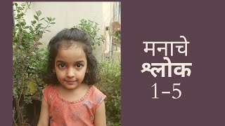 मनाचे श्लोक 1-5 / Manache shlok by kids