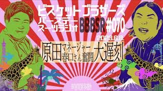 #70 バースデースーツラジオ｢原田大遅刻の話｣(2023.6.8.)【ビスケットブラザーズ】