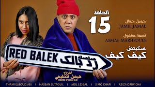 جميل جمال في السلسلة الفكاهية رد بالك  كيف كيف Jamil Jamal sketch Kif Kif