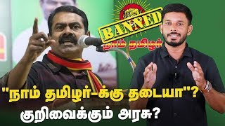 கைதா? கட்சிக்கு தடையா?  சிக்கலில் சீமான் ! | Seeman