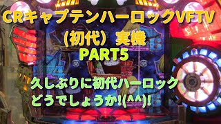 CRキャプテンハーロックVFTV実機PART5 久しぶりにハーロックUPしました!(^^)!