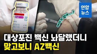 황당한 병원…대상포진 백신 맞으려던 50대, AZ 백신 맞아 / 연합뉴스 (Yonhapnews)