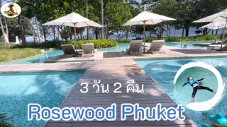 Rosewood Phuket 3 วัน 2 คืน โรงแรมหรูระดับ Ultra Luxury พาลูกไปเที่ยวกัน #ภูเก็ต #โรสวูด