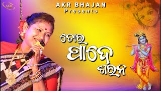 TOR PADE SARANA || PADMINI DORA || RATAN PUJHARI || AKR BHAJAN || NEW SAMBALPURI BHAJAN ||