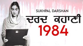 Dard Kahani 1984 (ਦਰਦ ਕਹਾਣੀ) | Sukhpal Darshan | Jugraj Singh | Operation Blue Star Sikh Riots Song