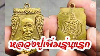 เหรียญหลวงปู่เพิ่ม วัดกลางบางแก้วรุ่นแรก ปี 2504 | เด่นอมูเลต