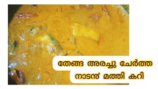 തേങ്ങ അരച്ചു ചേർത്ത മത്തിക്കറി|sardine fish curry