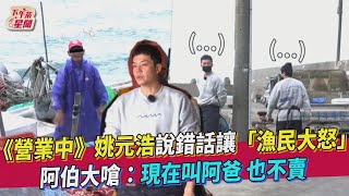 《營業中》姚元浩說錯話讓「漁民大怒」 阿伯大嗆:現在叫阿爸 也不賣你｜TVBS新聞｜擠看看