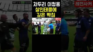 차두리 이청용 깊은 태클에 극대노 #shorts #short #shortvideo #쇼츠 #축구 #한국 #korea #한국 #football #korea #이청용 #차두리