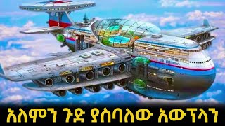 አለምን ጉድ ያስባሉ ለየት ያለ ዲዛይን ያላቸው አውሮፕላኖች