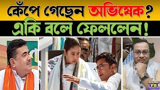 স্টেজে দাঁড়িয়ে একটার পর একটা বিভ্রান্তকর কথা! কালকের পর অভিষেকের টেনশন সত্যিই বহুগুন বেড়ে গেছে?