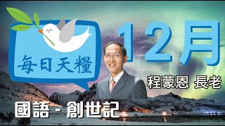 從爭奪變為祝福-創世記47章(國語)12月21日《每日天糧》程蒙恩長老