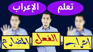 إعراب الفعل المضارع  في اللغة العربية - ذاكرلي عربي