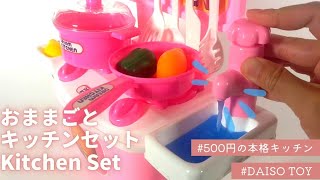 【ダイソー】水が出る！超本格的な、おままごとキッチンセットを開封♪