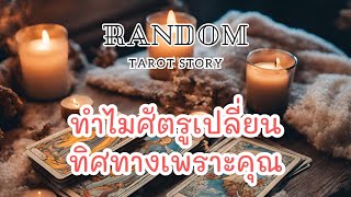 🎖️Random | ทำไมศัตรูเปลี่ยนทิศทางเพราะคุณ