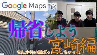 Google Mapで帰省しよう〜宮崎編〜