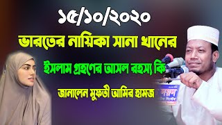 ১৫/১০/২০দিনের মাহফিল।ভারতের নায়িকা সানা খানের ইসলাম গ্রহণের আসল রহস্য কি।মুফতী আমির হামজা ফাঁস করলেন