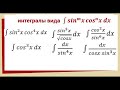 7.5 Интегралы от тригонометрических функций / интеграл от синуса и косинуса в степени
