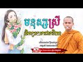 មនុស្សស្រីមិនគួរយកជាភរិយា មេរៀនជីវិត សាងកម្លាំងចិត្ត កំណាព្យអប់រំ by bun chansokhen ប៊ុន ចាន់សុខេន