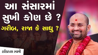 આ સંસારમાં સુખી કોણ છે ? ગરીબ, રાજા કે સાધુ ? | P.Hariprakashdasji Swami | SarangpurDham