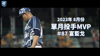 生涯首度獲選！#富藍戈 2023年8月投手MVP  #GuardiansAllAccess