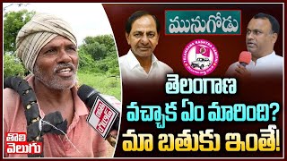 తెలంగాణ వచ్చాక ఏం మారింది? మా బతుకు ఇంతే!  | Munugodu Public on KCR  | Tolivelugu TV