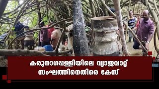 വ്യാജവാറ്റ് കേന്ദ്രത്തിൽ നിന്നും പിടികൂടിയത് ലിറ്ററ് കണക്കിന്  ചാരായം | Kairali News