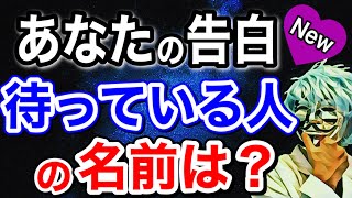 アナタの告白を待っている人の名前が分かる！怖いほど当たる恋愛診断！【恋愛心理テスト】