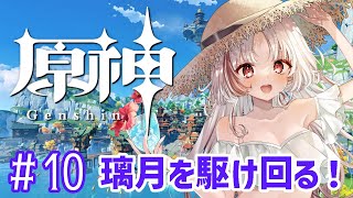 【原神】璃月のストーリー続き！第一章第一幕「浮世浮生千岩間」！＃10【新人vtuber/神代なむ】