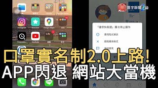 口罩實名制2.0上路! APP閃退  網站大當機｜寰宇新聞20200312