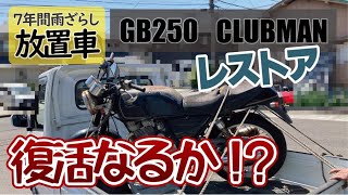 【レストア】GB250 CLUBMAN