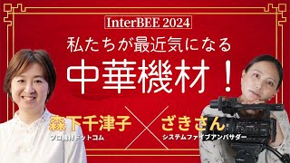 「【InterBEE 2024】私たちが最近気になる中華機材（システムファイブアンバサダー ざきさん / プロ機材ドットコム 森下千津子）」のコピー