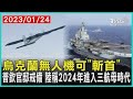 烏克蘭無人機可「斬首」 普欽官邸戒備 陸稱2024年進入三航母時代 | 十點不一樣 20230124@TVBSNEWS01