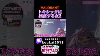 激ヤバトキシックサイファーに興奮する女2 【Valorant】#shorts #valorant #valorantclips #新人vtuber #ヴァロラント女子 #配信 #vtuber #fyp