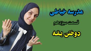 قسمت سیزدهم- دوختن یقه