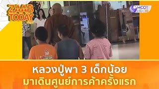 หลวงปู่พา 3 เด็กน้อยมาเดินศูนย์การค้าครั้งแรก (6 พ.ย. 67) | แซ่บทูเดย์