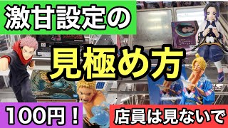 【店員は見ないで】激甘設定かどうか見極める方法を紹介しちゃいます！鬼滅の刃　胡蝶しのぶ　呪術廻戦　虎杖悠仁　ナルト　ワンピース　サボのフィギュアが100円〜400円でとれちゃう！