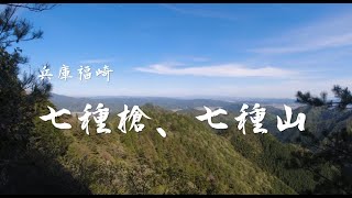 兵庫、七種槍、七種山登山。